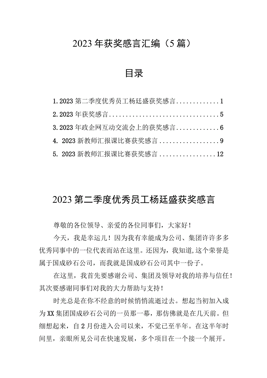 （5篇）2023年获奖感言汇编.docx_第1页