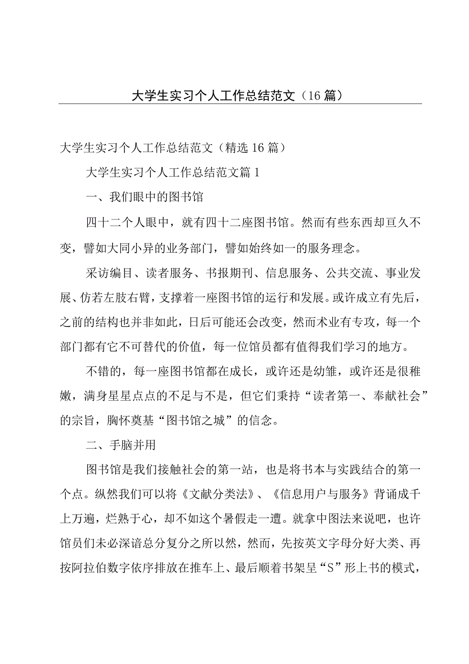 大学生实习个人工作总结范文（16篇）.docx_第1页