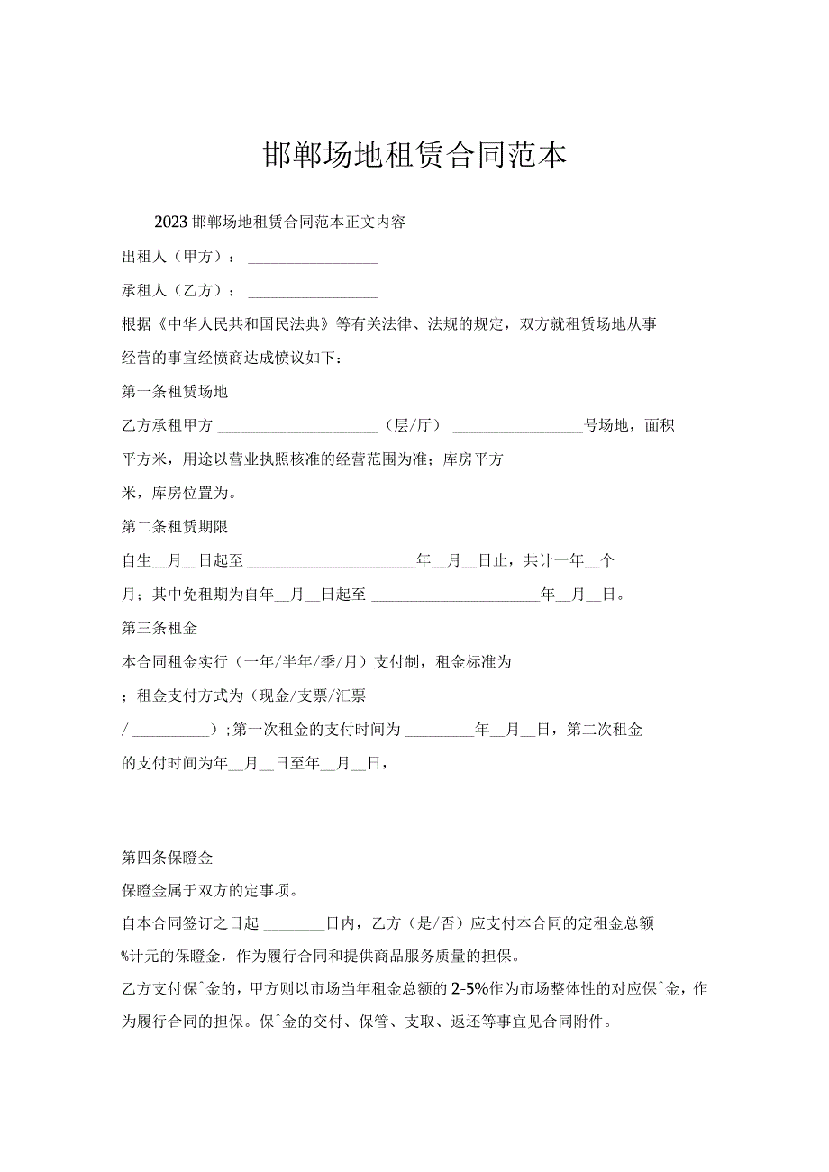 邯郸场地租赁合同范本.docx_第1页