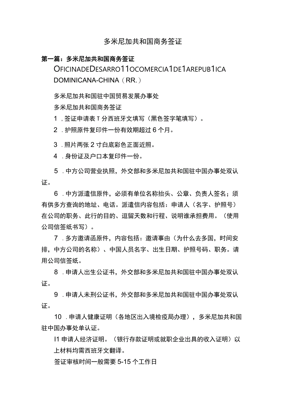 多米尼加共和国商务签证.docx_第1页