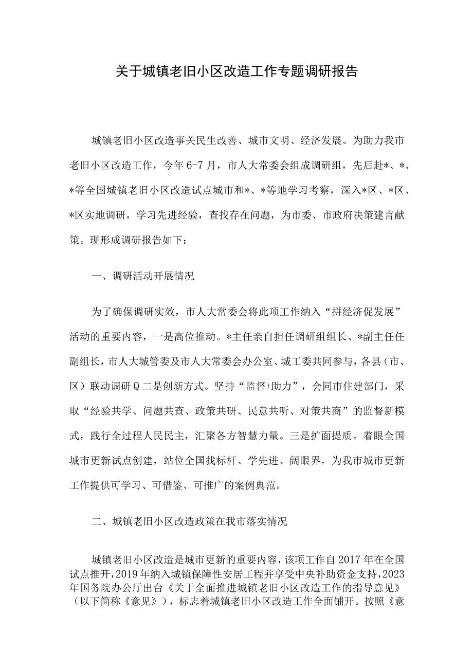 关于城镇老旧小区改造工作专题调研报告.docx_第1页