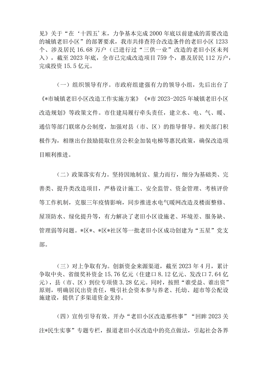 关于城镇老旧小区改造工作专题调研报告.docx_第2页