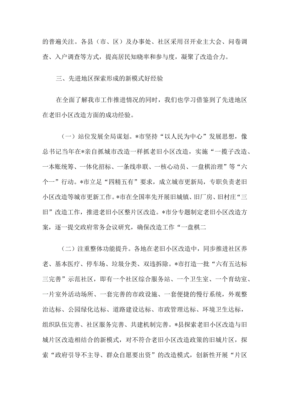 关于城镇老旧小区改造工作专题调研报告.docx_第3页