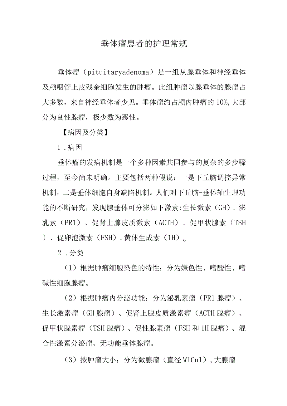 垂体瘤患者的护理常规.docx_第1页