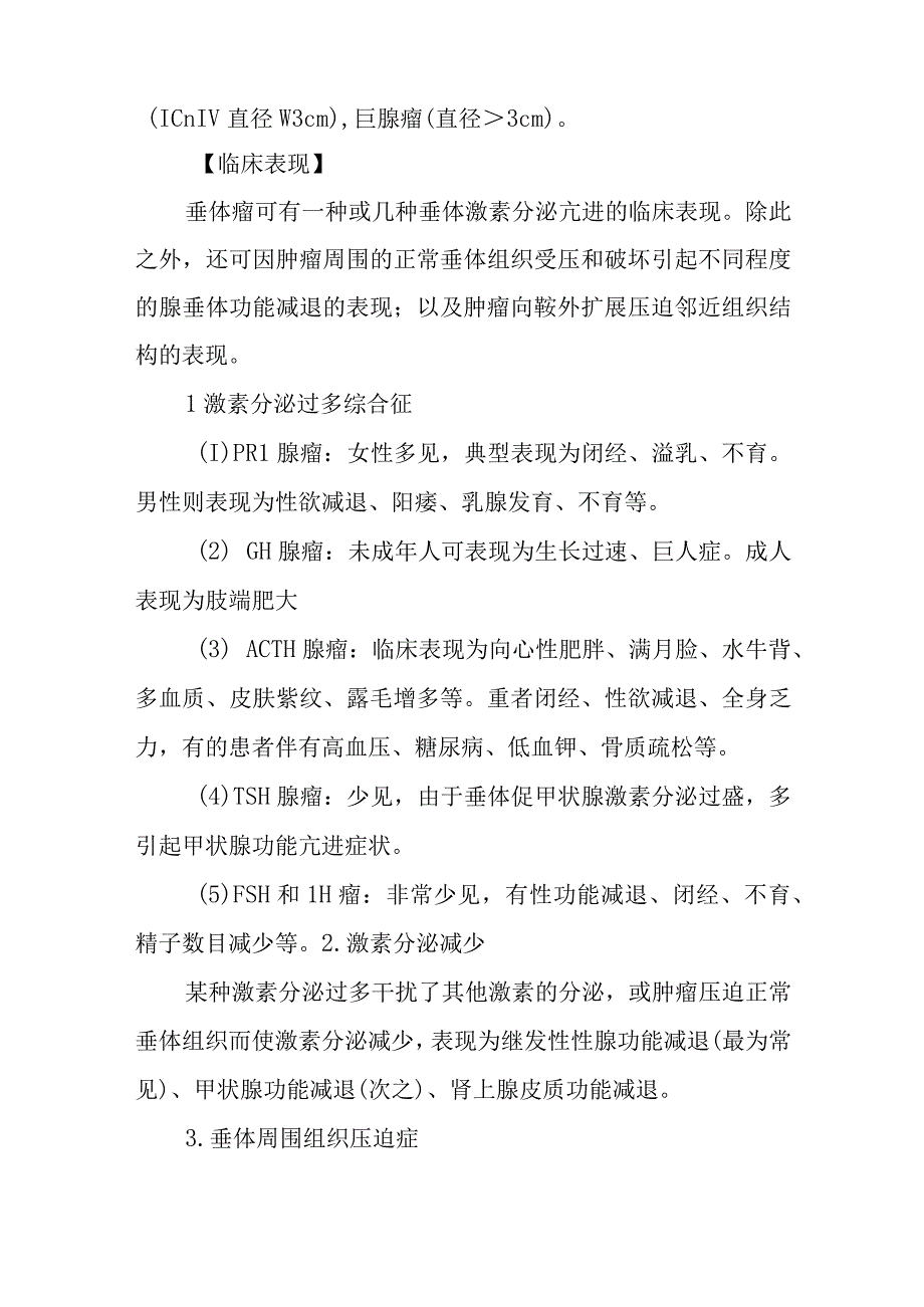 垂体瘤患者的护理常规.docx_第2页