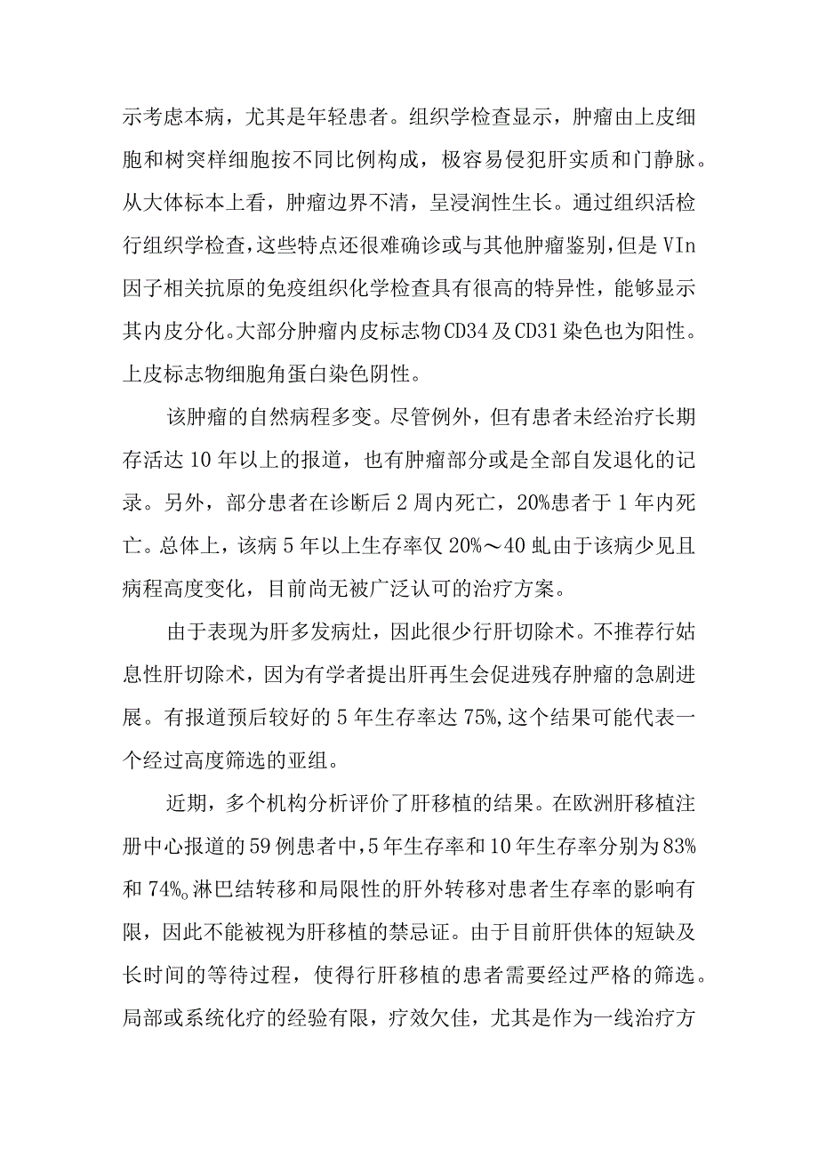 肝胆外科上皮样血管内皮瘤疾病诊疗技术.docx_第2页