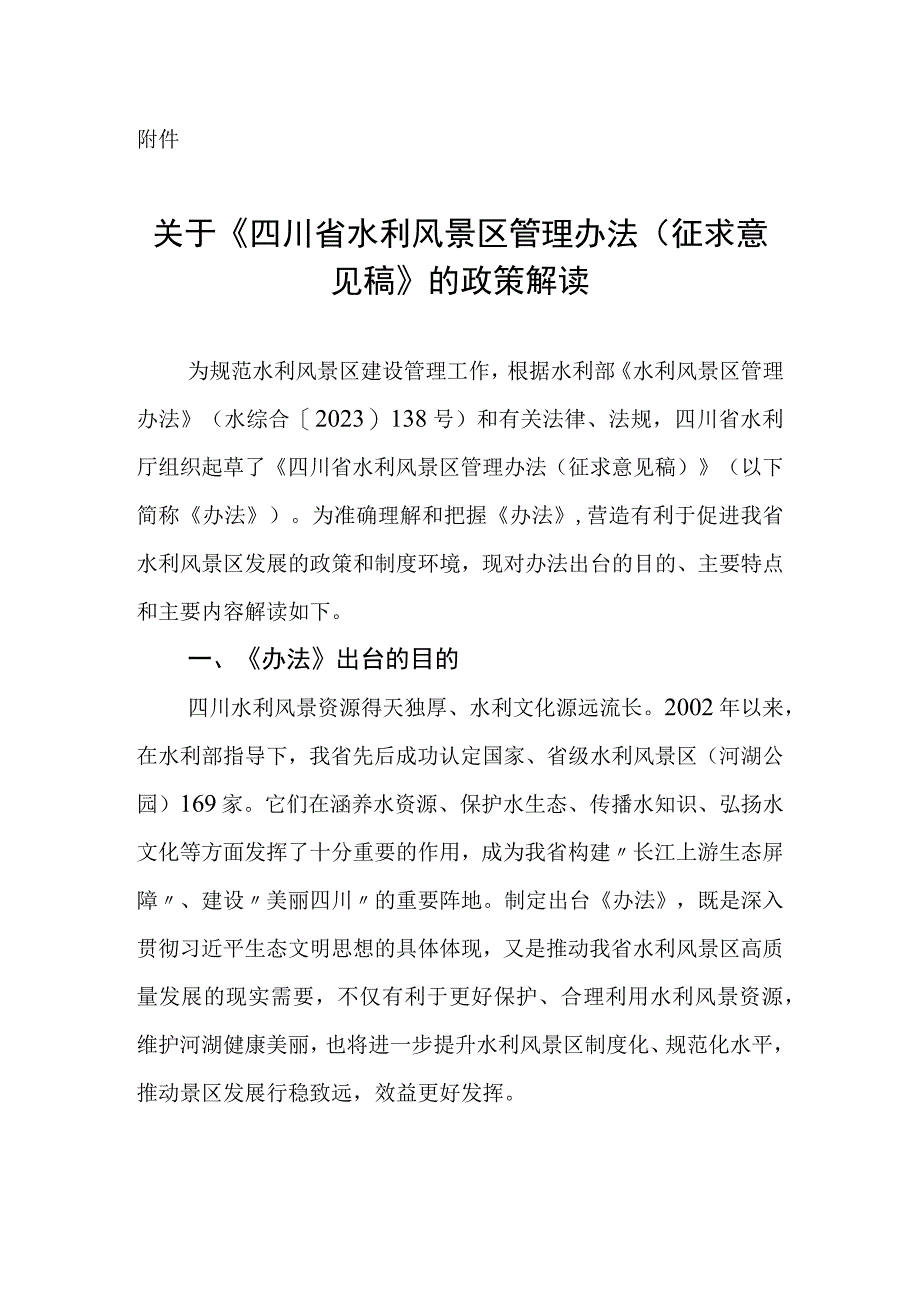 关于《四川省水利风景区管理办法（征求意见稿）》的政策解读.docx_第1页