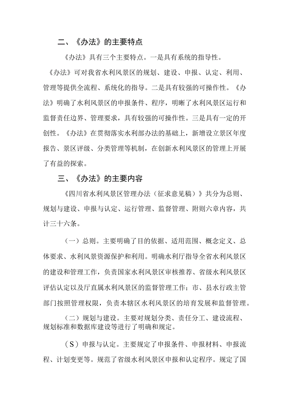 关于《四川省水利风景区管理办法（征求意见稿）》的政策解读.docx_第2页