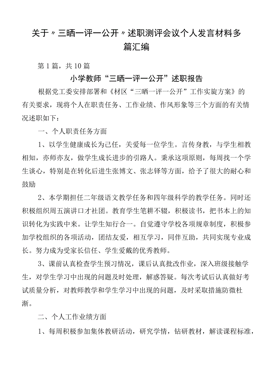 关于“三晒一评一公开”述职测评会议个人发言材料多篇汇编.docx_第1页