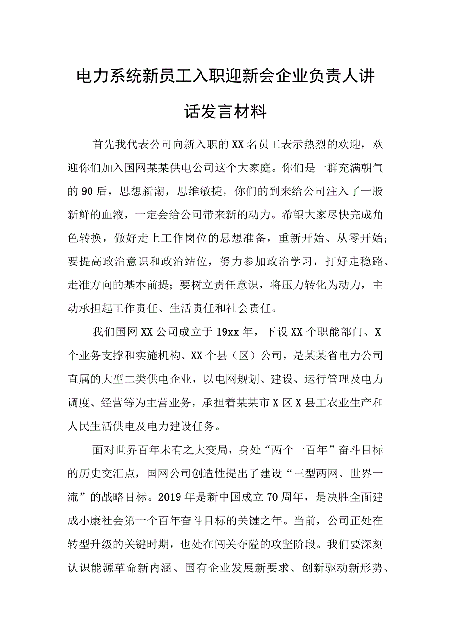 电力系统新员工入职迎新会企业负责人讲话发言材料.docx_第1页