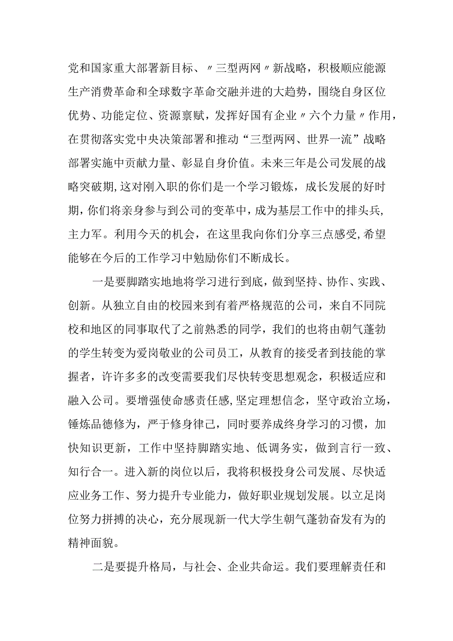 电力系统新员工入职迎新会企业负责人讲话发言材料.docx_第2页