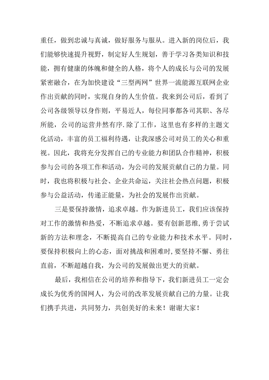 电力系统新员工入职迎新会企业负责人讲话发言材料.docx_第3页