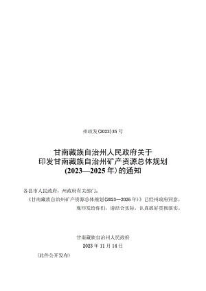 甘南藏族自治州矿产资源总体规划（2021—2025年）.docx