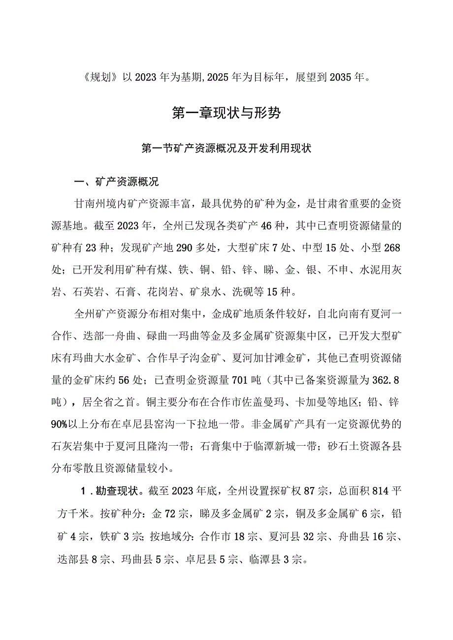 甘南藏族自治州矿产资源总体规划（2021—2025年）.docx_第3页