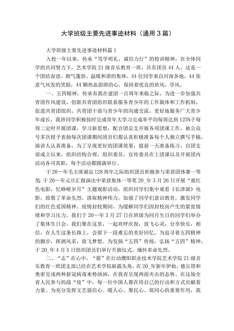 大学班级主要先进事迹材料（通用3篇）.docx_第1页