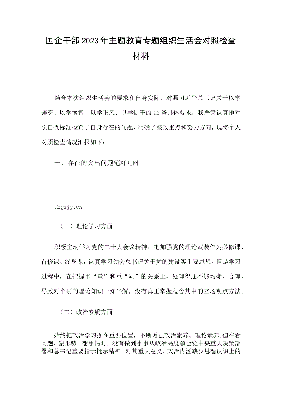 国企干部2023年主题教育专题组织生活会对照检查材料.docx_第1页