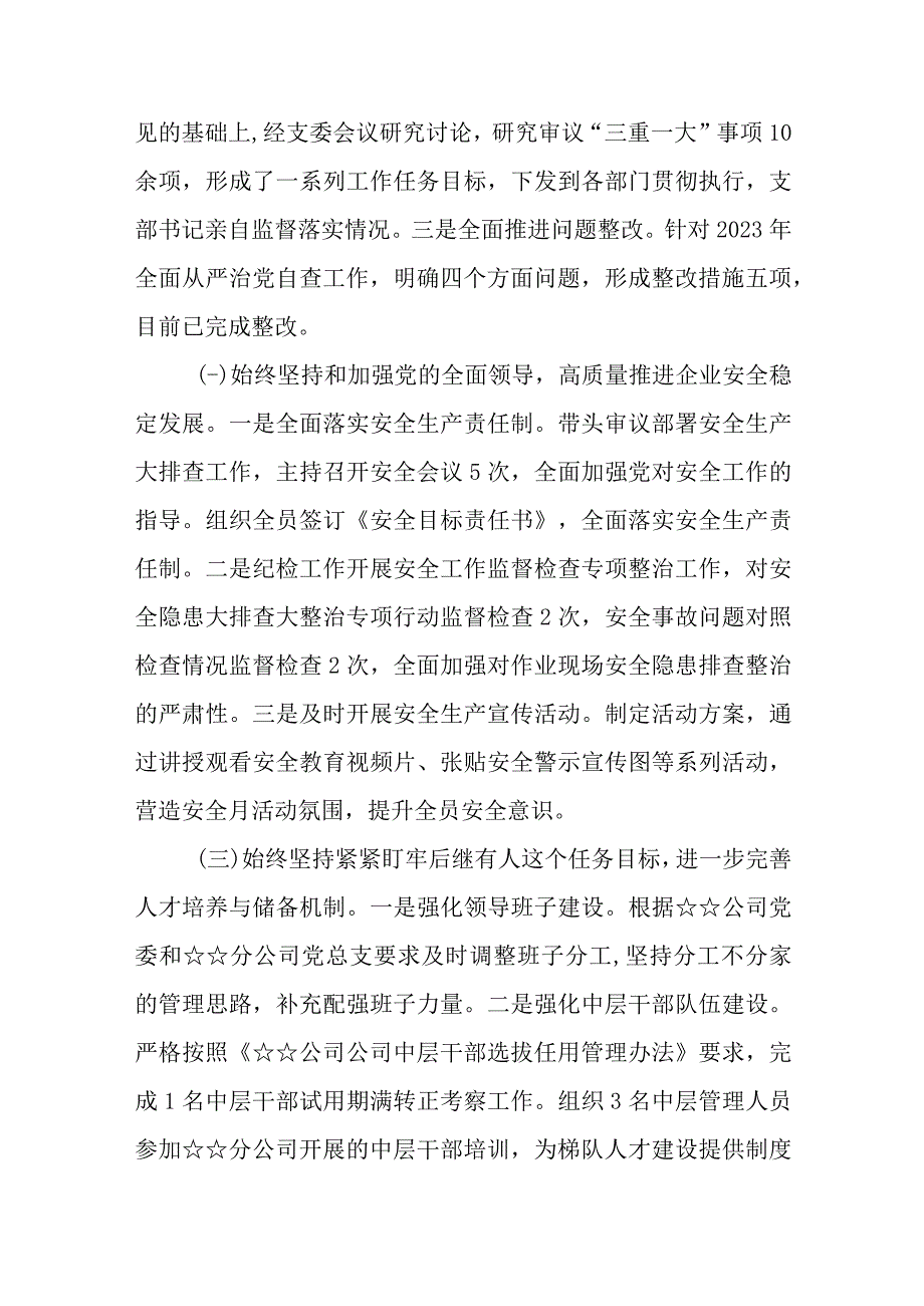 （5篇）国企党支部2023年落实全面从严治党（党建）责任年中自查报告.docx_第2页