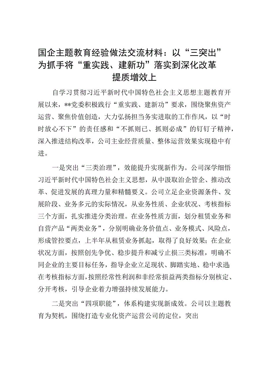 国企主题教育经验做法交流材料：以“三突出”为抓手将“重实践、建新功”落实到深化改革提质增效上.docx_第1页