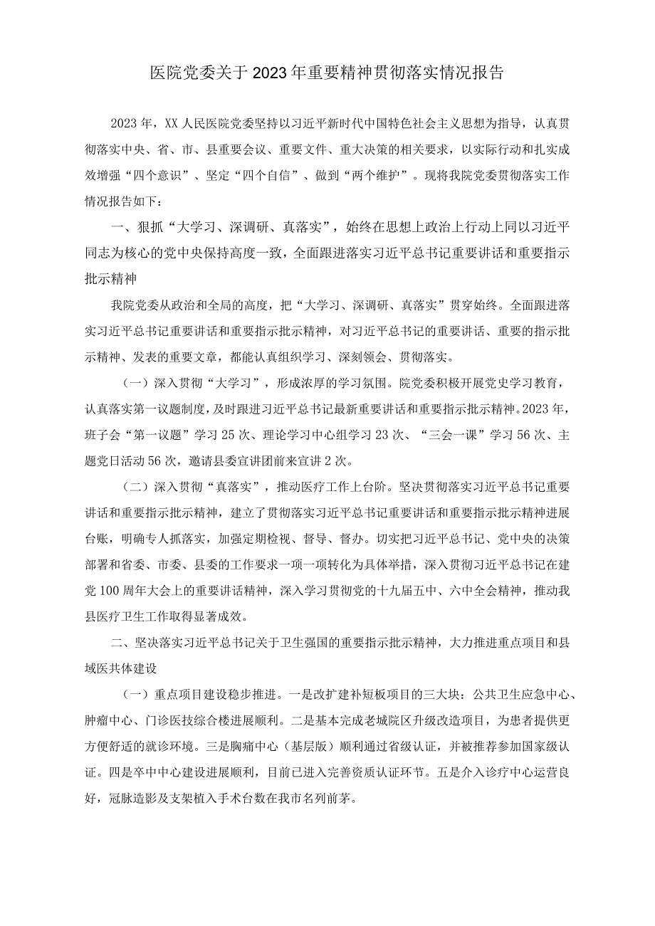 （2篇）医院党委关于2023年重要精神贯彻落实情况报告（在“百县千镇万村高质量发展工程”现场推进会的讲话稿）.docx_第1页