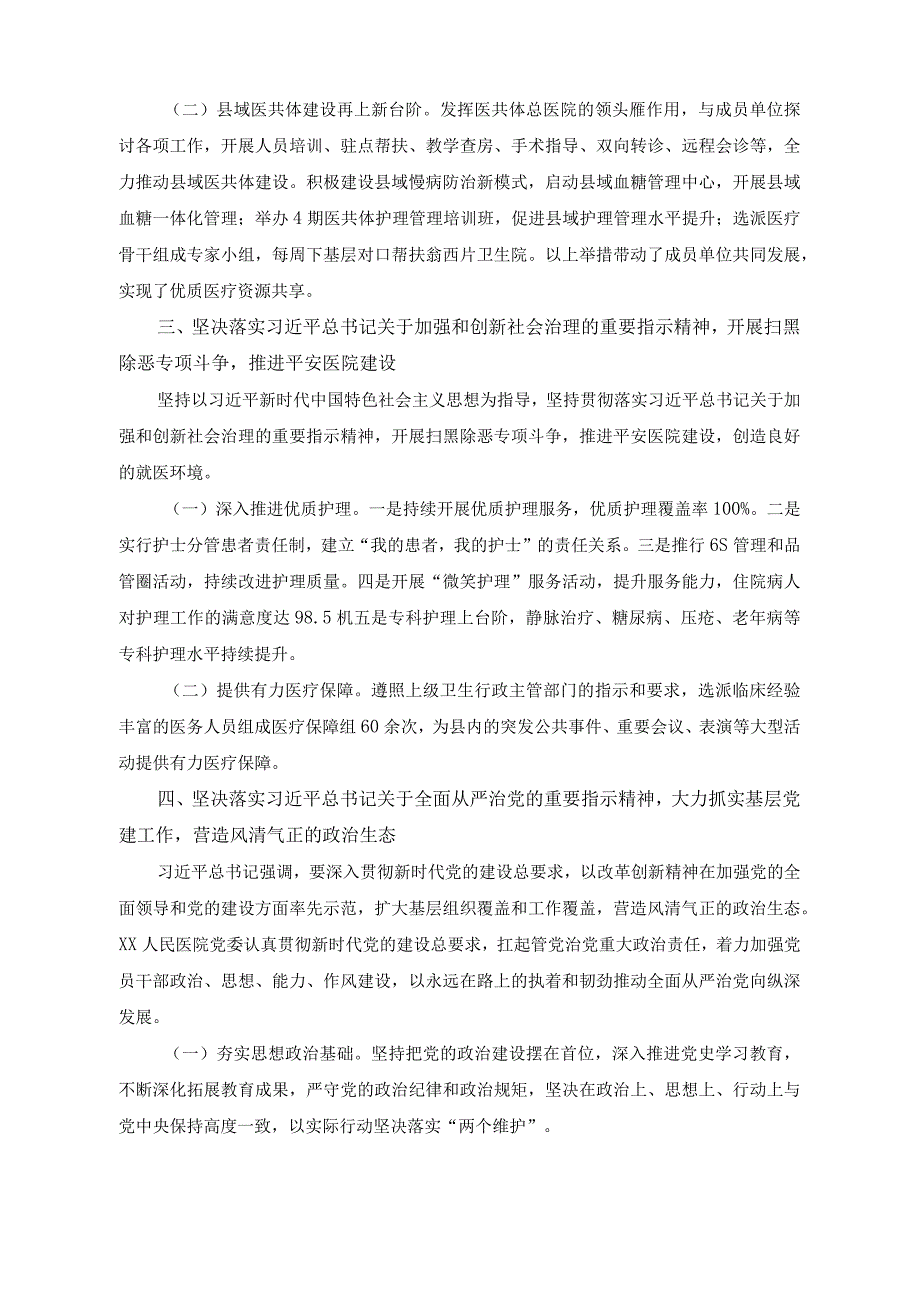 （2篇）医院党委关于2023年重要精神贯彻落实情况报告（在“百县千镇万村高质量发展工程”现场推进会的讲话稿）.docx_第2页