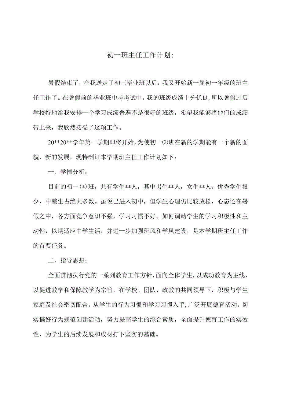 初一班主任工作计划.docx_第1页