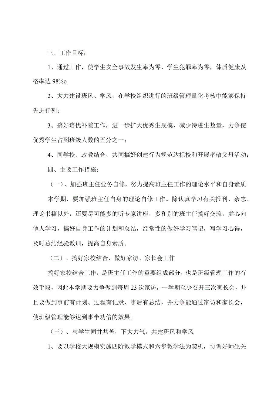 初一班主任工作计划.docx_第2页