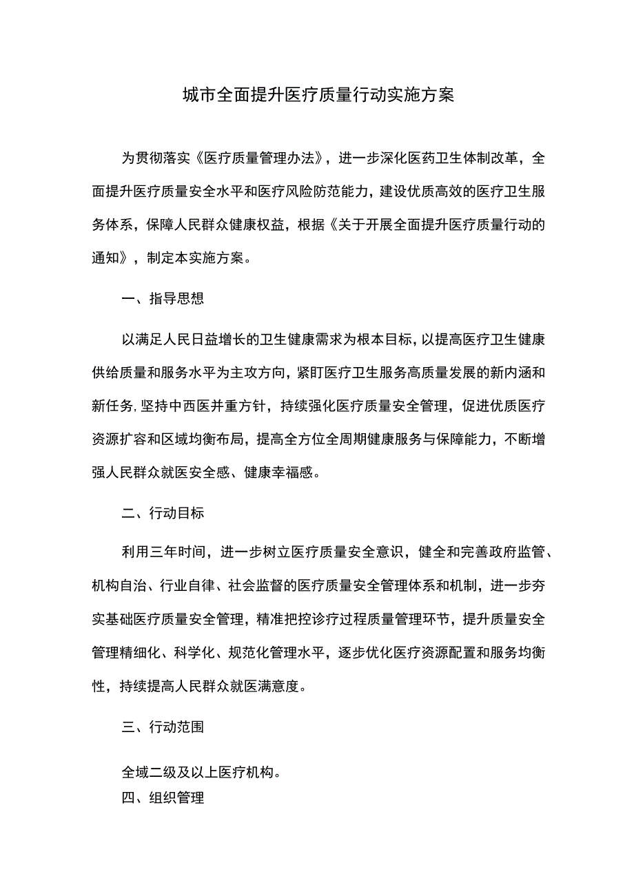 城市全面提升医疗质量行动实施方案.docx_第1页