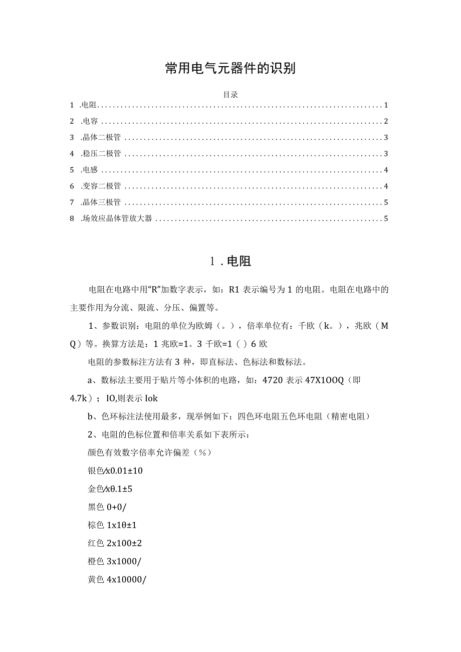 常用电气元器件的识别.docx_第1页