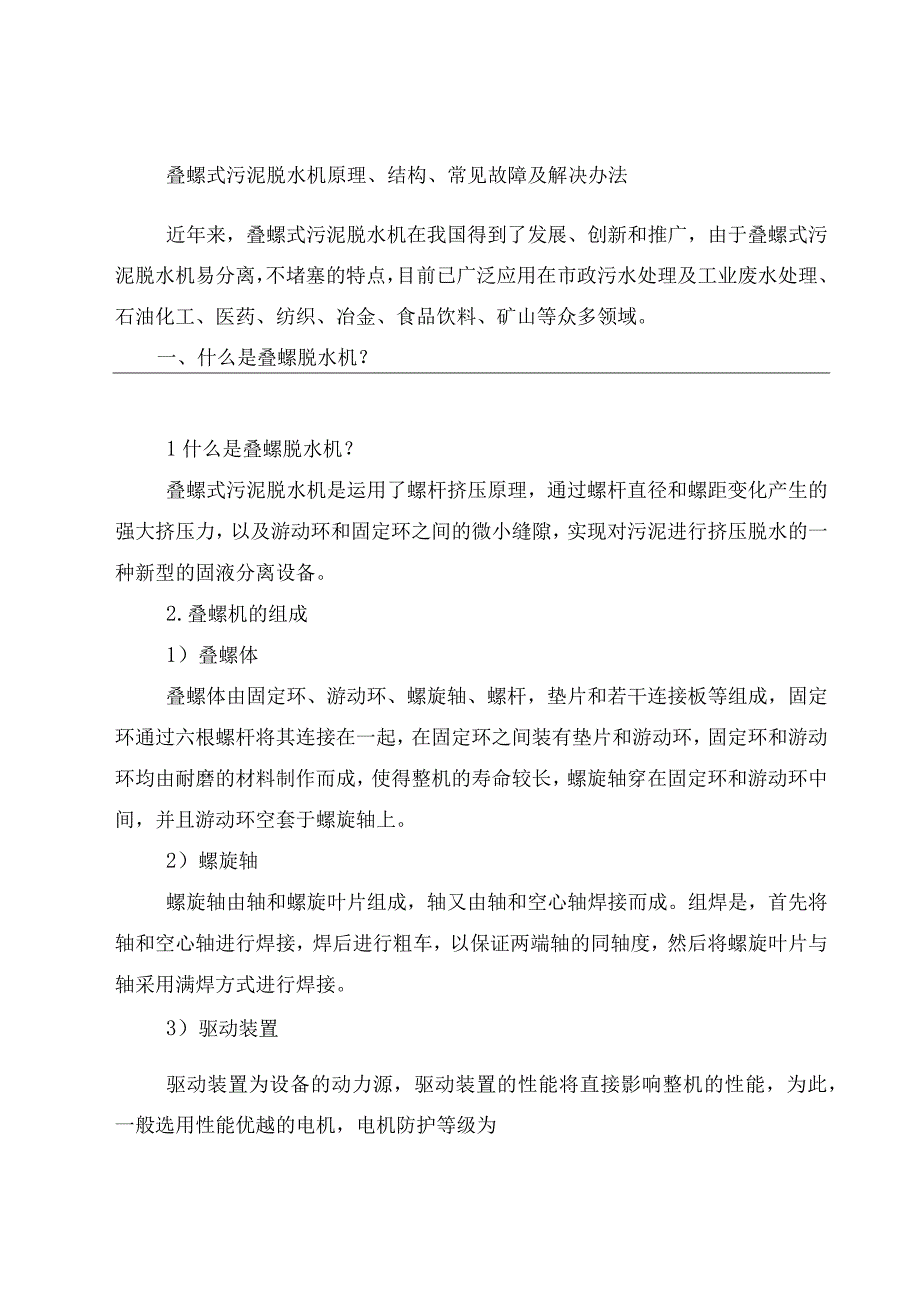 叠螺式污泥脱水机原理、结构、常见故障及解决办法.docx_第1页