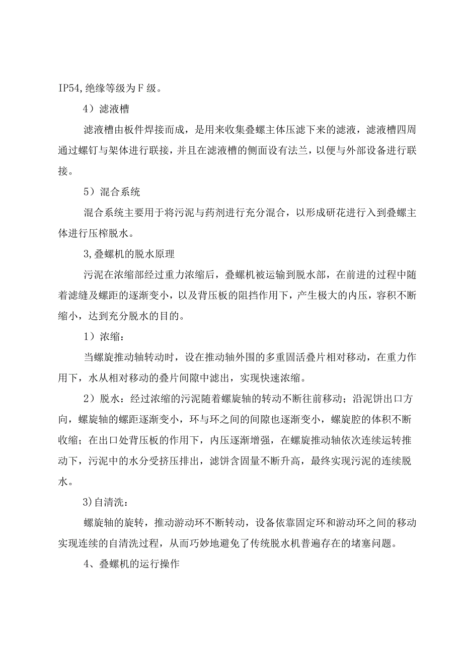 叠螺式污泥脱水机原理、结构、常见故障及解决办法.docx_第2页