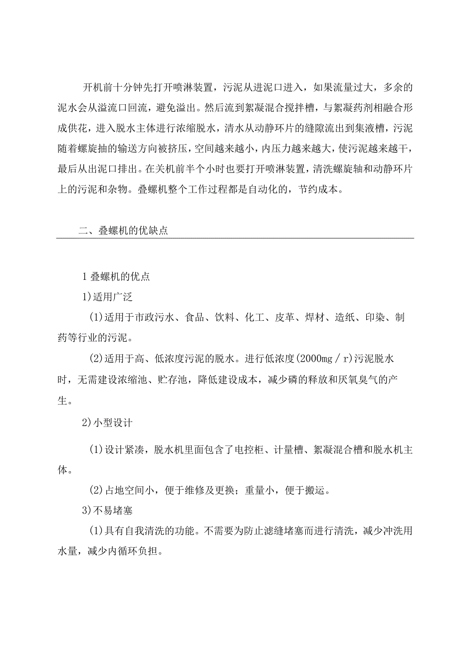 叠螺式污泥脱水机原理、结构、常见故障及解决办法.docx_第3页