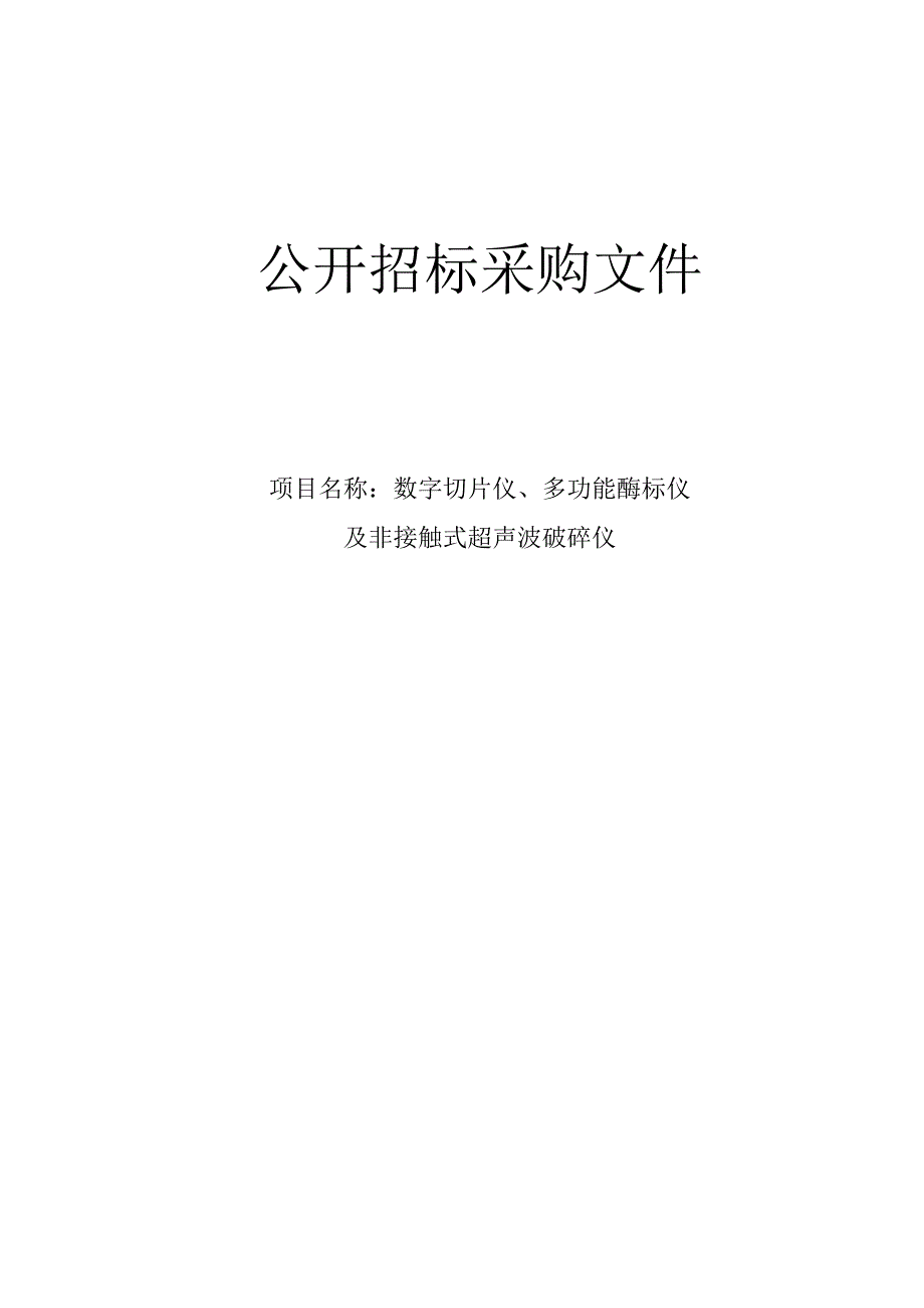 大学医学院附属第二医院数字切片仪、多功能酶标仪及非接触式超声波破碎仪项目招标文件 (1).docx_第1页