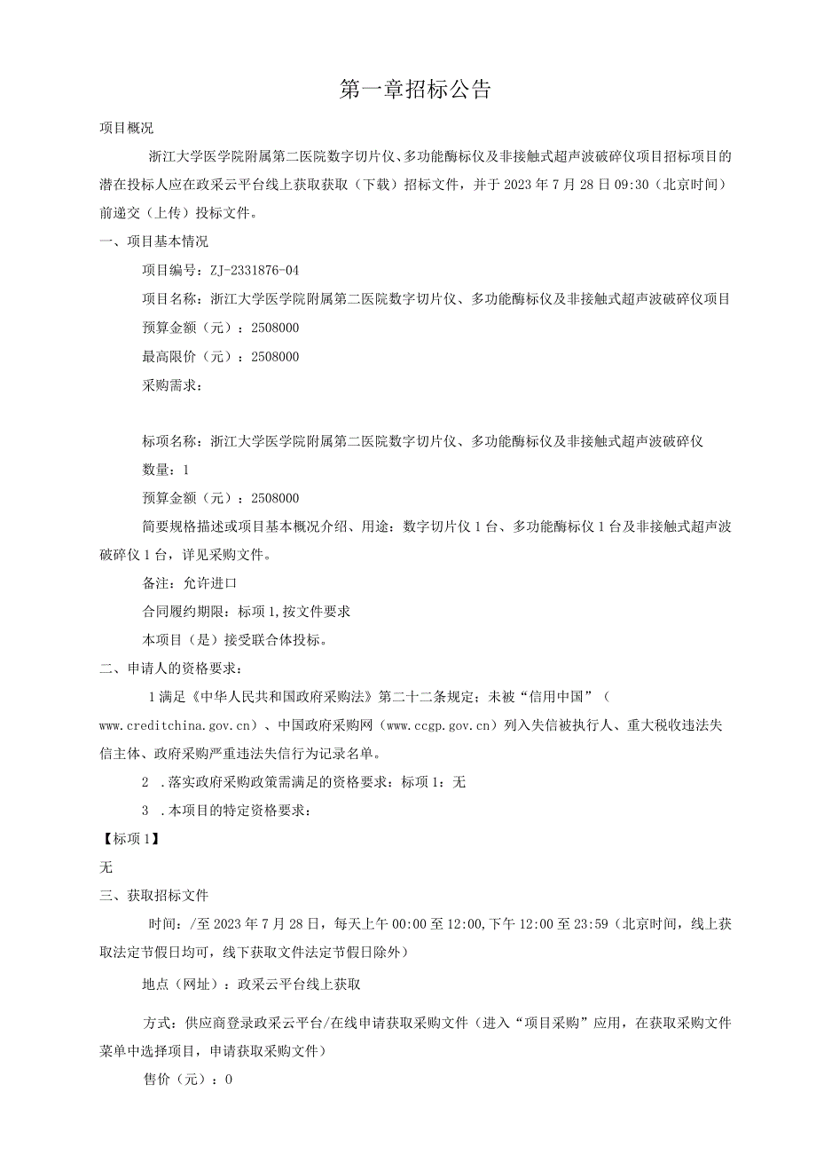 大学医学院附属第二医院数字切片仪、多功能酶标仪及非接触式超声波破碎仪项目招标文件 (1).docx_第3页