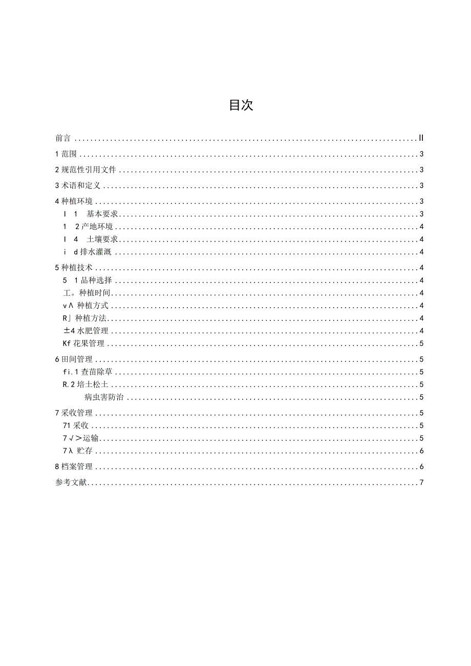 道地药材 姜黄种植技术规范.docx_第2页