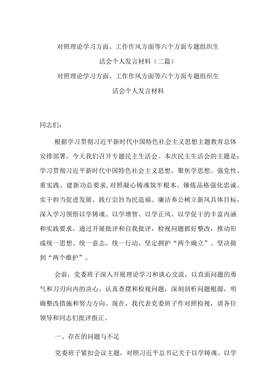 对照理论学习方面、工作作风方面等六个方面专题组织生活会个人发言材料(二篇).docx_第1页