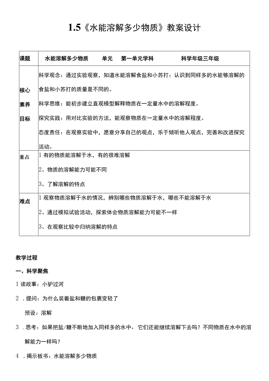 （核心素养目标）1-5 水能溶解多少物质 教案设计 教科版科学三年级上册.docx_第1页