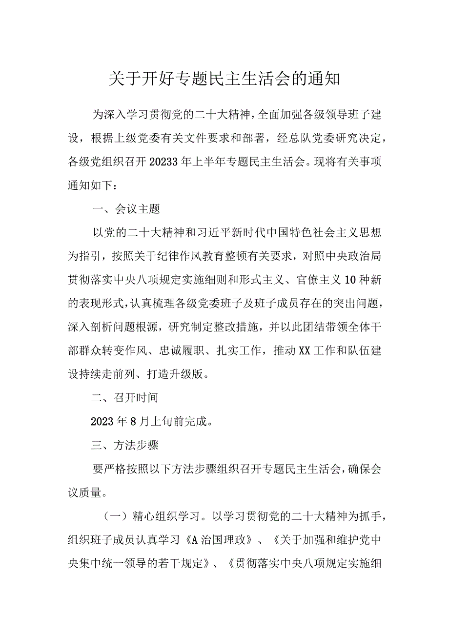 关于开好专题民主生活会的通知.docx_第1页