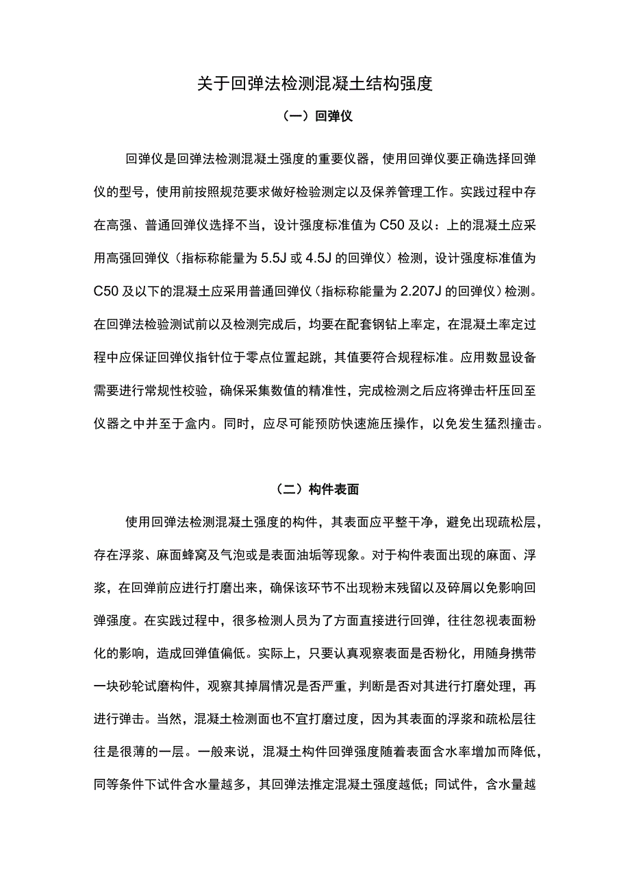 关于回弹法检测混凝土结构强度.docx_第1页