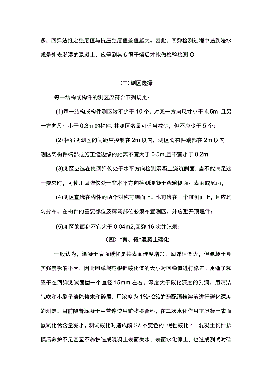 关于回弹法检测混凝土结构强度.docx_第2页