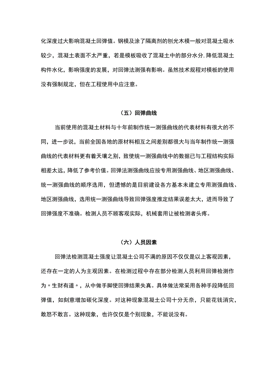 关于回弹法检测混凝土结构强度.docx_第3页