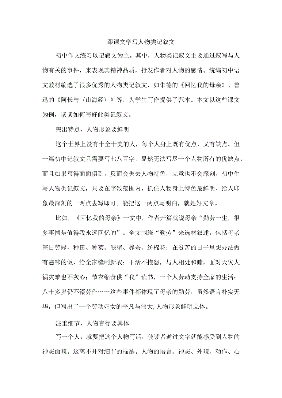 跟课文学写人物类记叙文.docx_第1页