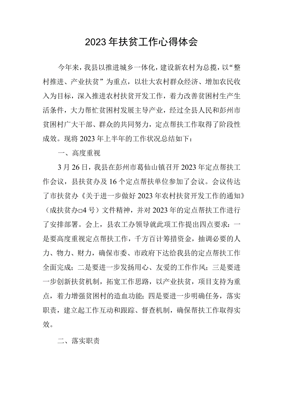 扶贫工作心得体会(1).docx_第1页