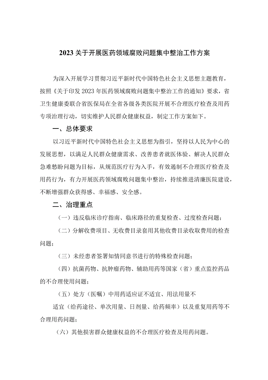 （8篇）2023关于开展医药领域腐败问题集中整治工作方案通用.docx_第1页