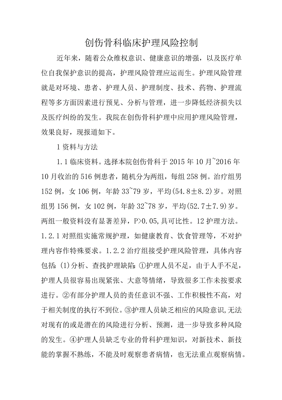 创伤骨科临床护理风险控制.docx_第1页