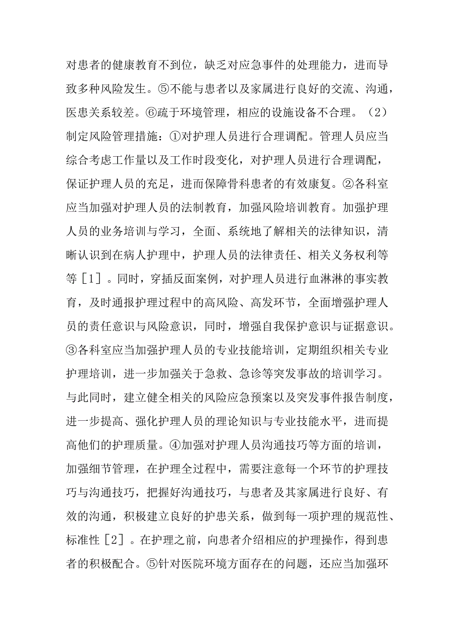 创伤骨科临床护理风险控制.docx_第2页