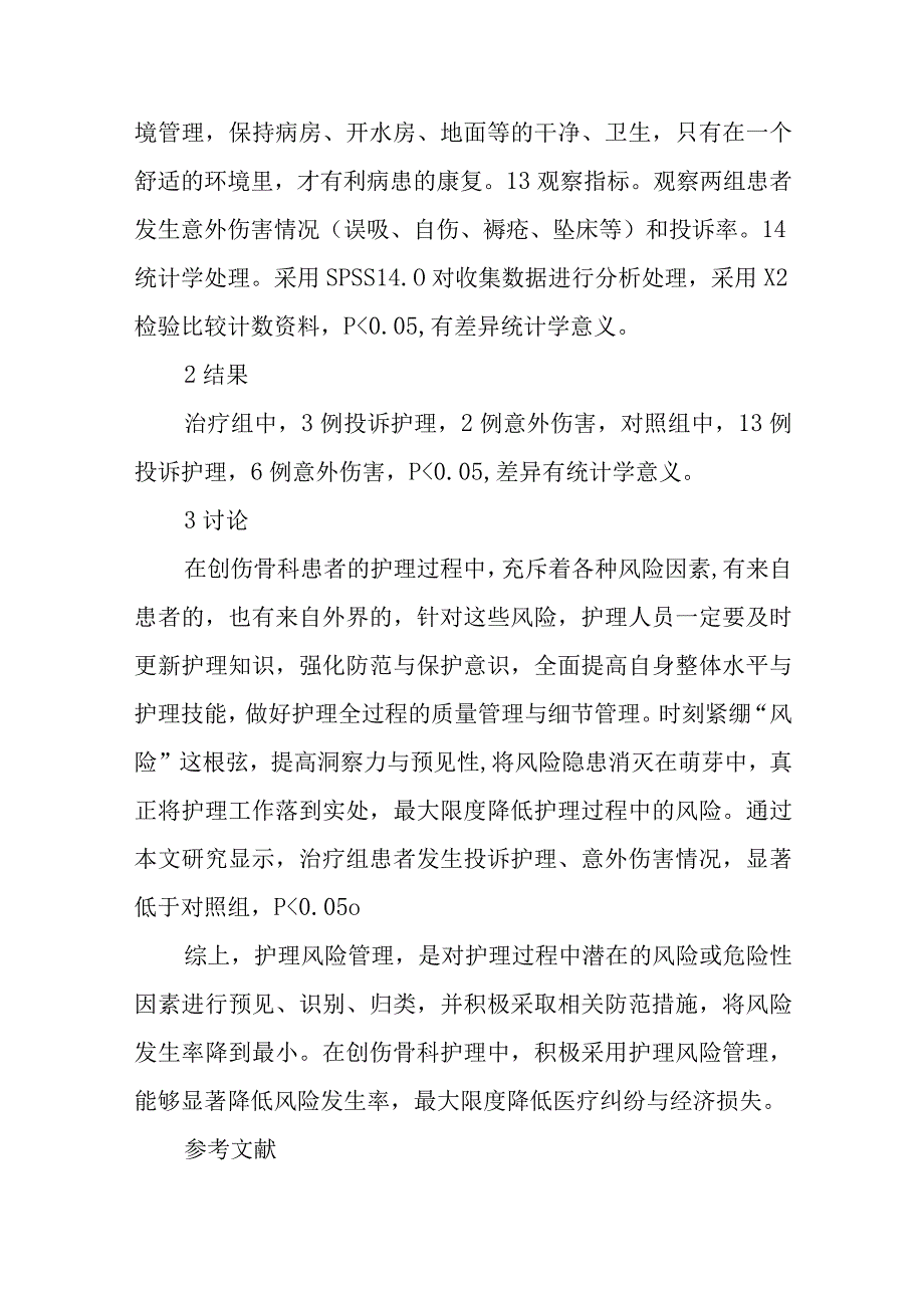 创伤骨科临床护理风险控制.docx_第3页