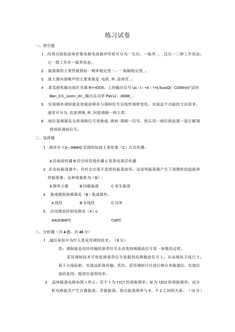 高频电子线路试卷13479.docx_第1页