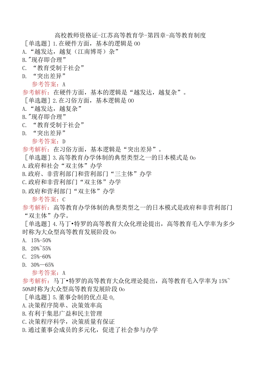 高校教师资格证-江苏高等教育学-第四章-高等教育制度.docx_第1页