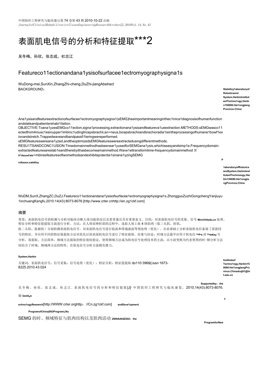 表面肌电信号的分析和特征提取.docx_第1页