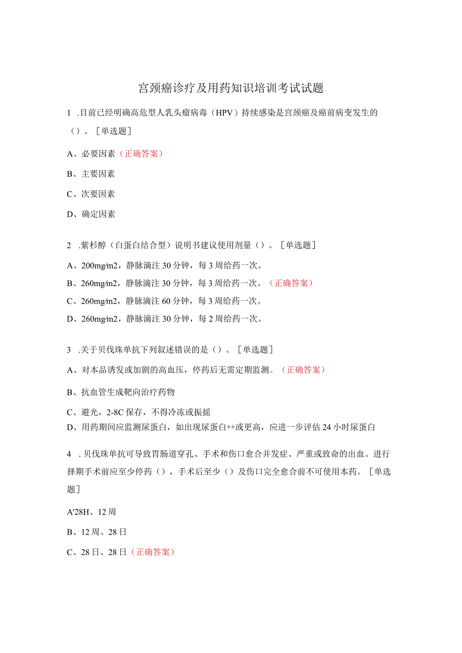 宫颈癌诊疗及用药知识培训考试试题.docx_第1页